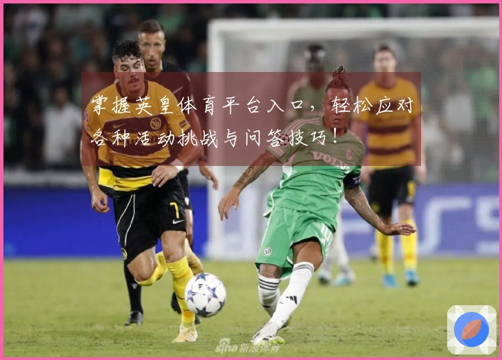 掌握英皇体育平台入口，轻松应对各种活动挑战与问答技巧！